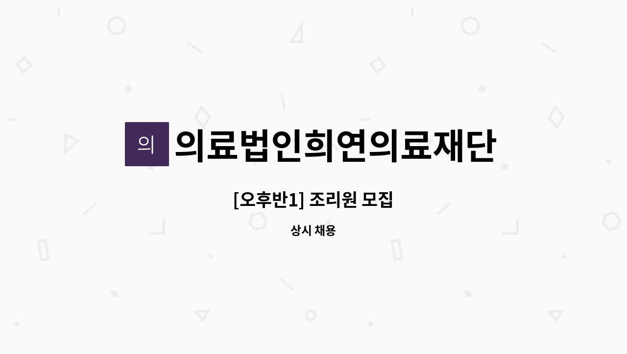 의료법인희연의료재단 - [오후반1] 조리원 모집 : 채용 메인 사진 (더팀스 제공)