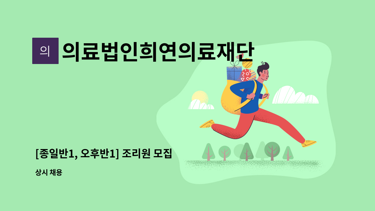 의료법인희연의료재단 - [종일반1, 오후반1] 조리원 모집 : 채용 메인 사진 (더팀스 제공)