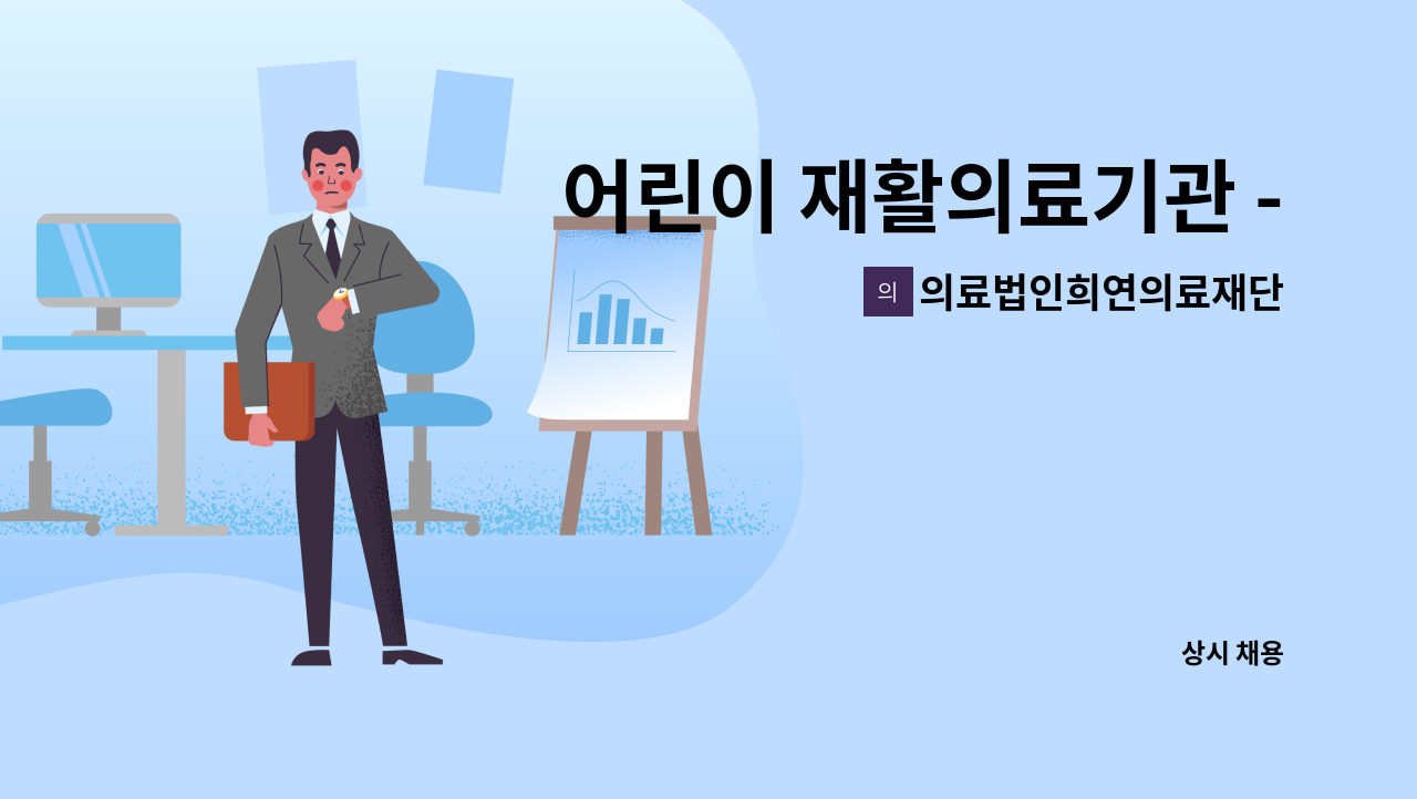 의료법인희연의료재단 - 어린이 재활의료기관 - 물리치료사(소아치료 경력직) 모집 : 채용 메인 사진 (더팀스 제공)