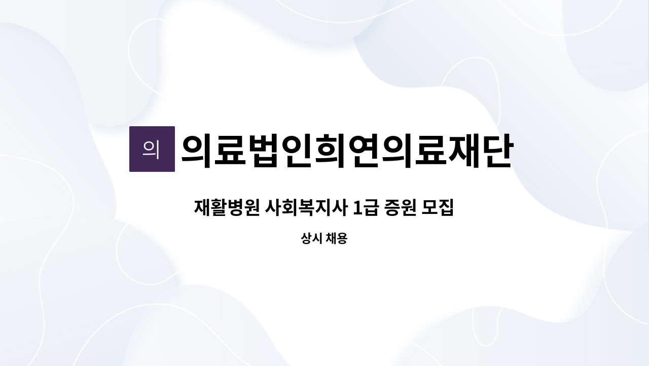 의료법인희연의료재단 - 재활병원 사회복지사 1급 증원 모집 : 채용 메인 사진 (더팀스 제공)