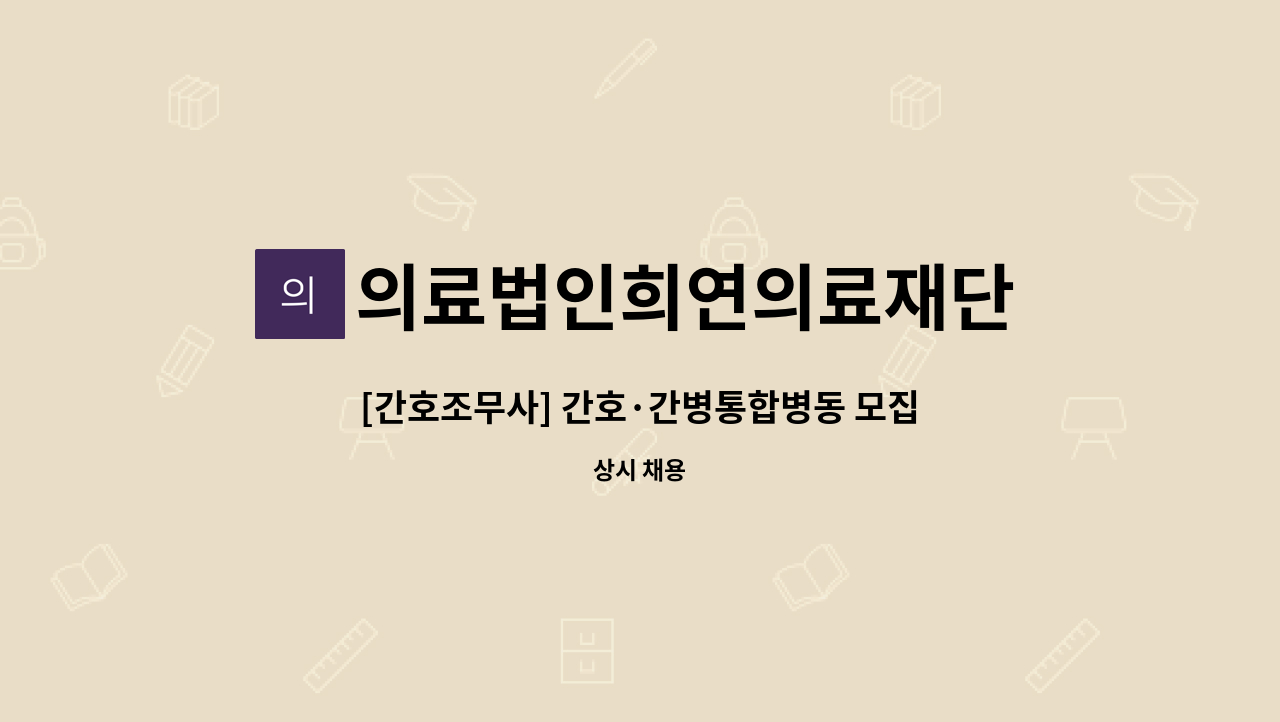 의료법인희연의료재단 - [간호조무사] 간호·간병통합병동 모집 : 채용 메인 사진 (더팀스 제공)