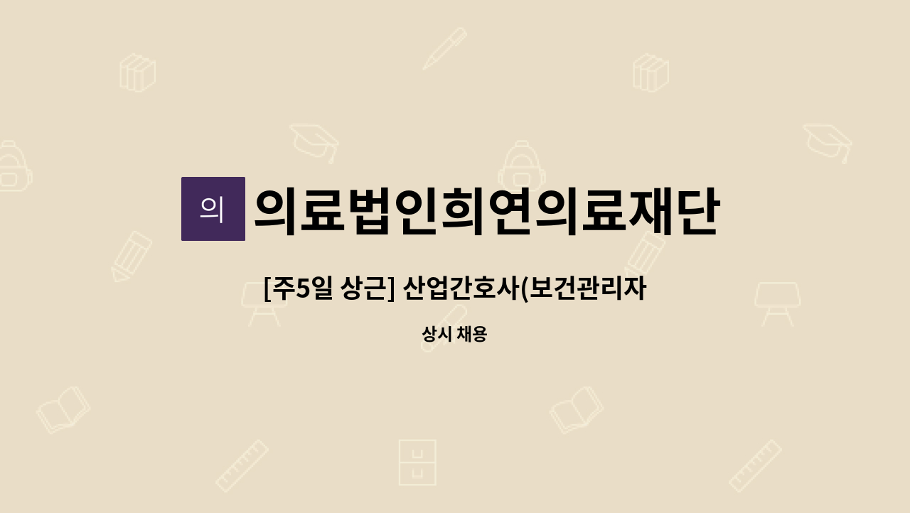 의료법인희연의료재단 - [주5일 상근] 산업간호사(보건관리자) 채용 : 채용 메인 사진 (더팀스 제공)