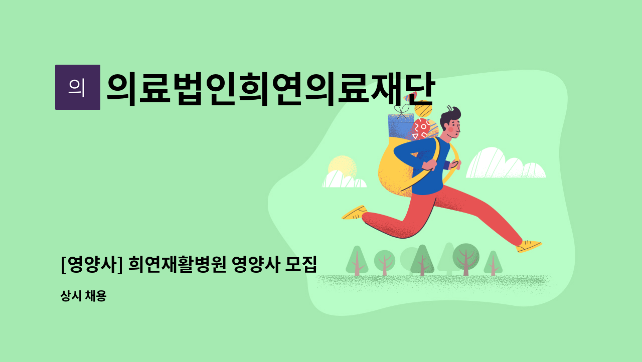 의료법인희연의료재단 - [영양사] 희연재활병원 영양사 모집 : 채용 메인 사진 (더팀스 제공)