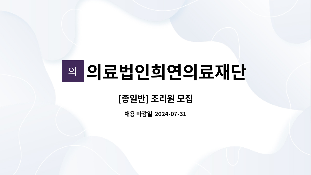 의료법인희연의료재단 - [종일반] 조리원 모집 : 채용 메인 사진 (더팀스 제공)