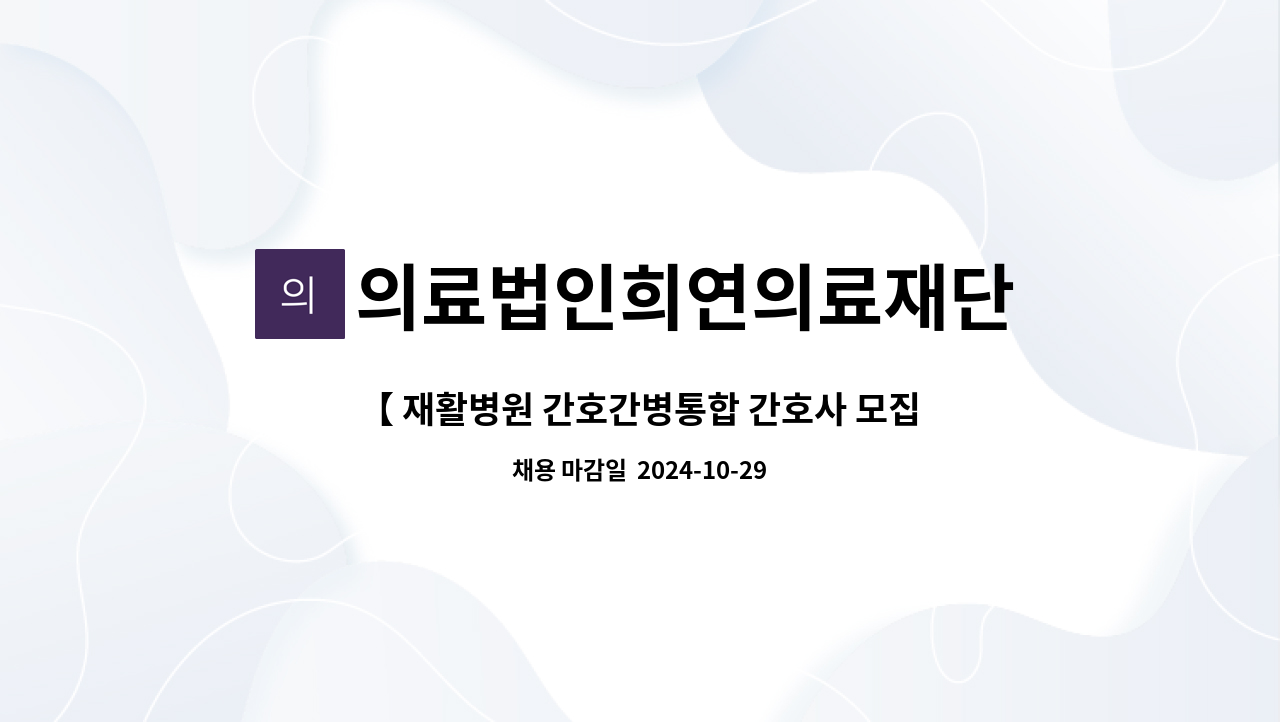 의료법인희연의료재단 - 【 재활병원 간호간병통합 간호사 모집  】 : 채용 메인 사진 (더팀스 제공)