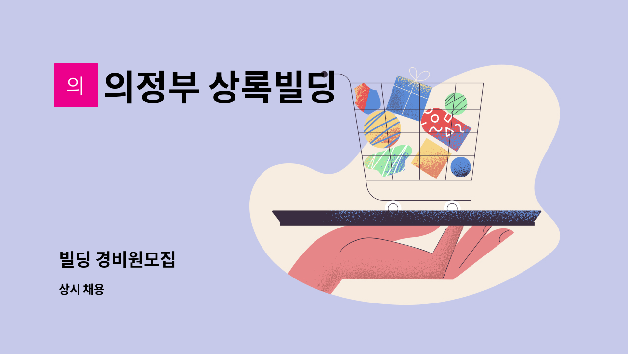 의정부 상록빌딩 - 빌딩 경비원모집 : 채용 메인 사진 (더팀스 제공)