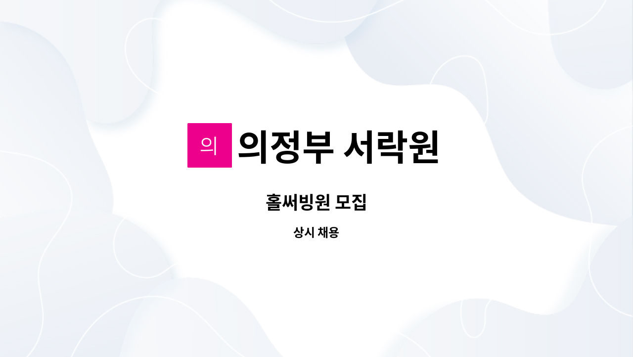 의정부 서락원 - 홀써빙원 모집 : 채용 메인 사진 (더팀스 제공)