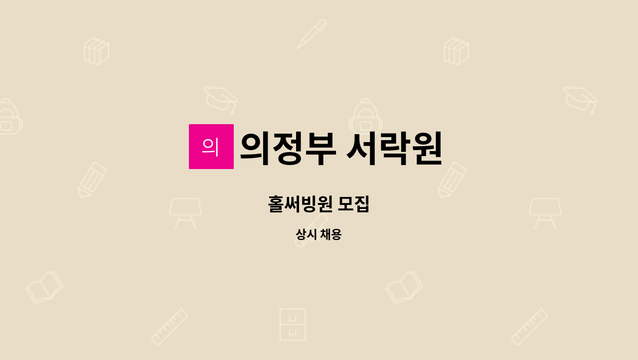 의정부 서락원 - 홀써빙원 모집 : 채용 메인 사진 (더팀스 제공)