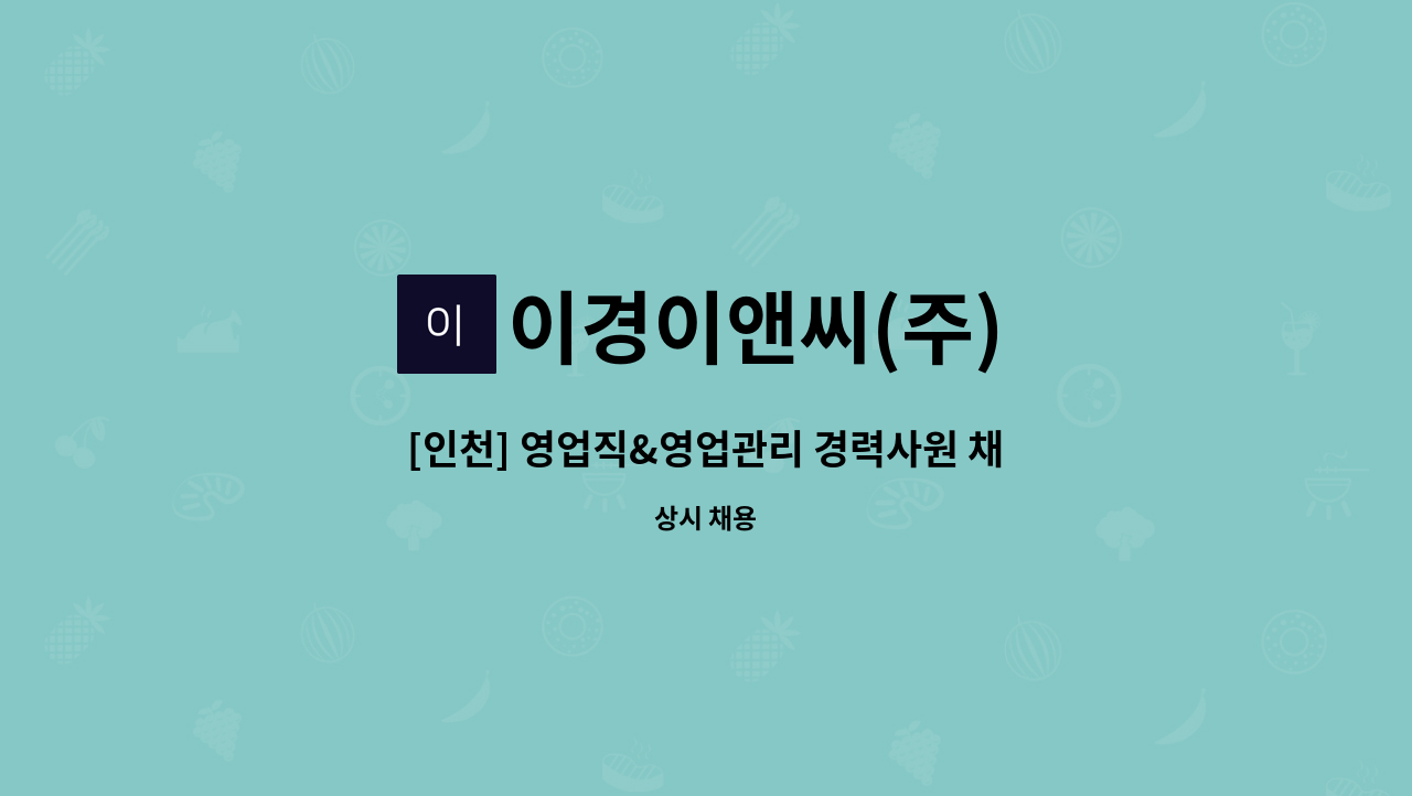 이경이앤씨(주) - [인천] 영업직&영업관리 경력사원 채용 : 채용 메인 사진 (더팀스 제공)