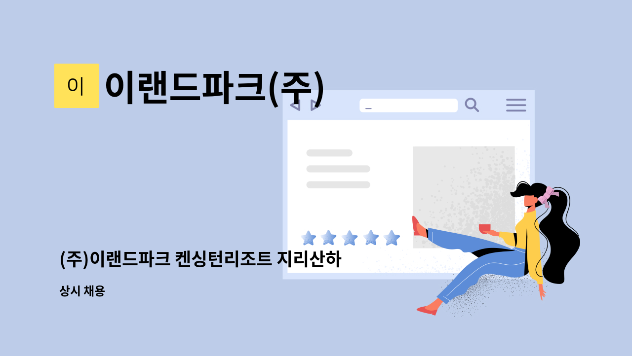 이랜드파크(주) - (주)이랜드파크 켄싱턴리조트 지리산하동 조리팀 팀원/주임 모집 : 채용 메인 사진 (더팀스 제공)