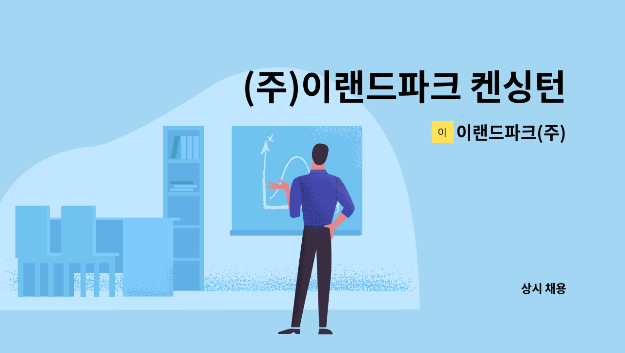 이랜드파크(주) - (주)이랜드파크 켄싱턴리조트 지리산하동 Guest Service 팀원 : 채용 메인 사진 (더팀스 제공)