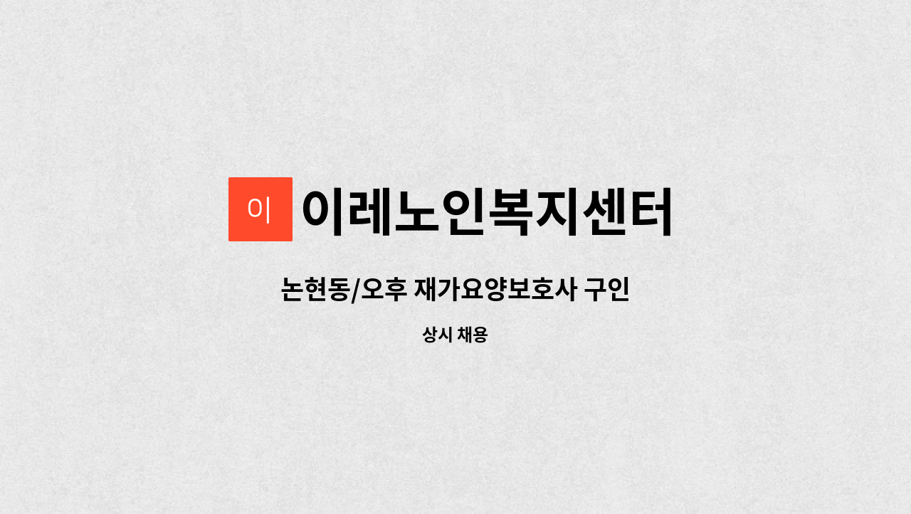 이레노인복지센터 - 논현동/오후 재가요양보호사 구인 : 채용 메인 사진 (더팀스 제공)