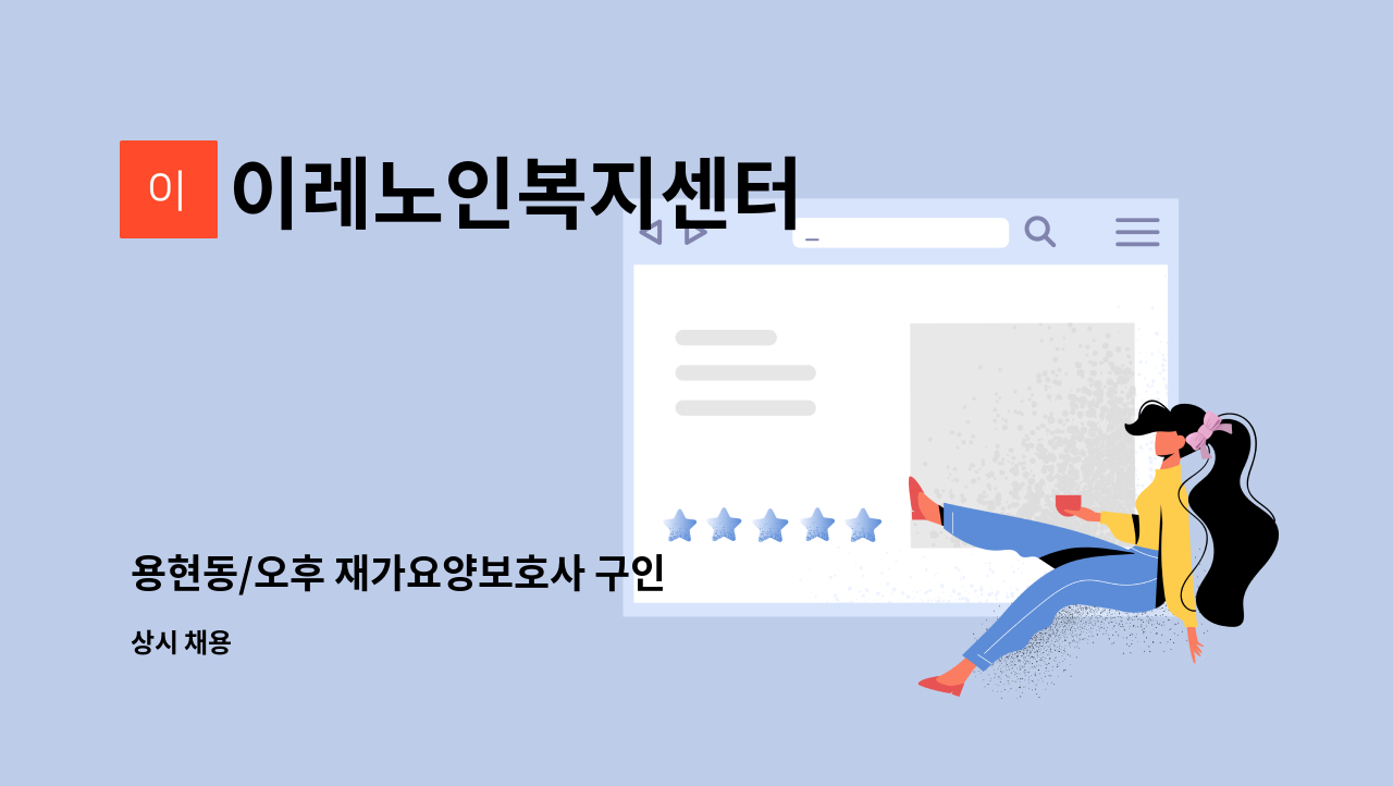 이레노인복지센터 - 용현동/오후 재가요양보호사 구인 : 채용 메인 사진 (더팀스 제공)