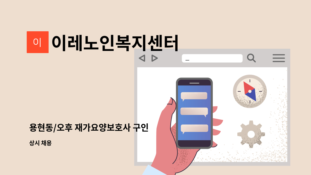 이레노인복지센터 - 용현동/오후 재가요양보호사 구인 : 채용 메인 사진 (더팀스 제공)