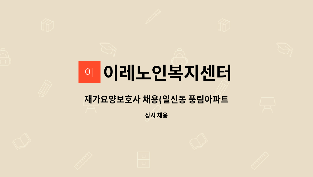 이레노인복지센터 - 재가요양보호사 채용(일신동 풍림아파트) : 채용 메인 사진 (더팀스 제공)