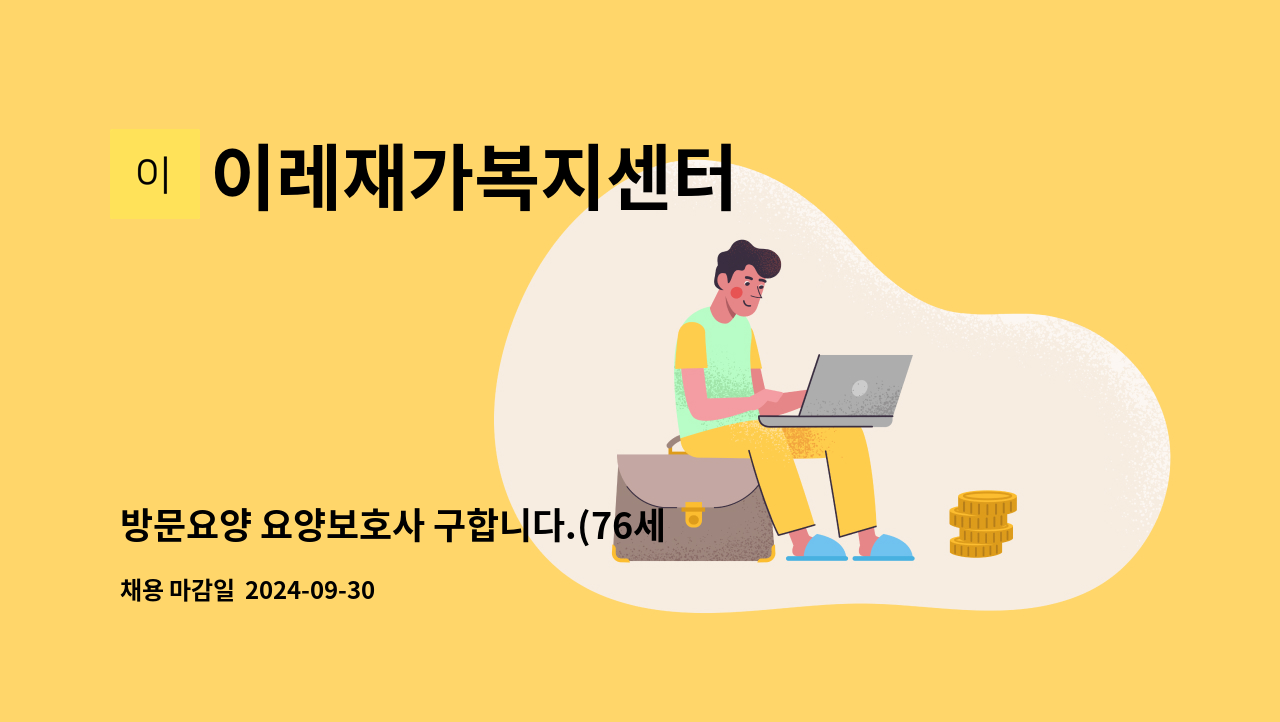 이레재가복지센터 - 방문요양 요양보호사 구합니다.(76세 여) : 채용 메인 사진 (더팀스 제공)