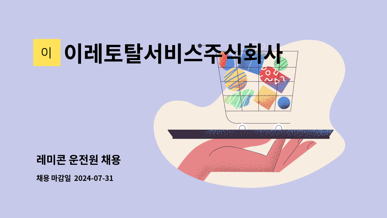 이레토탈서비스주식회사 - 레미콘 운전원 채용 : 채용 메인 사진 (더팀스 제공)