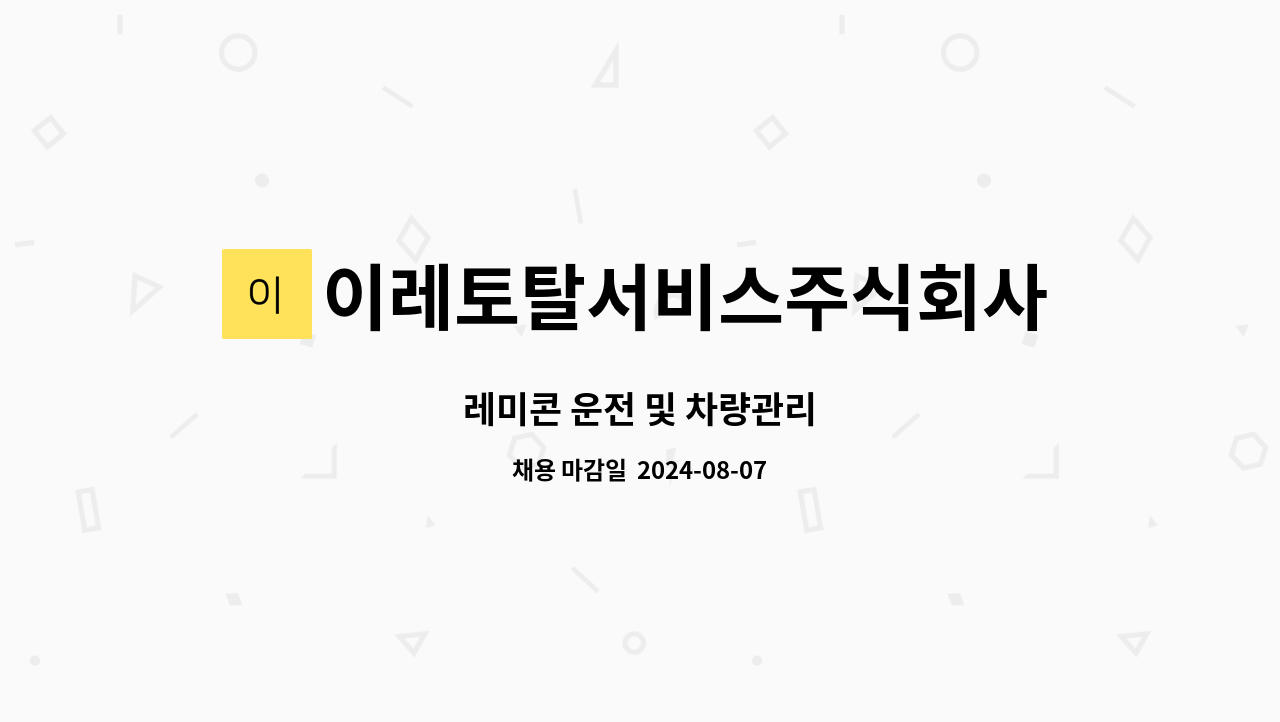 이레토탈서비스주식회사 - 레미콘 운전 및 차량관리 : 채용 메인 사진 (더팀스 제공)