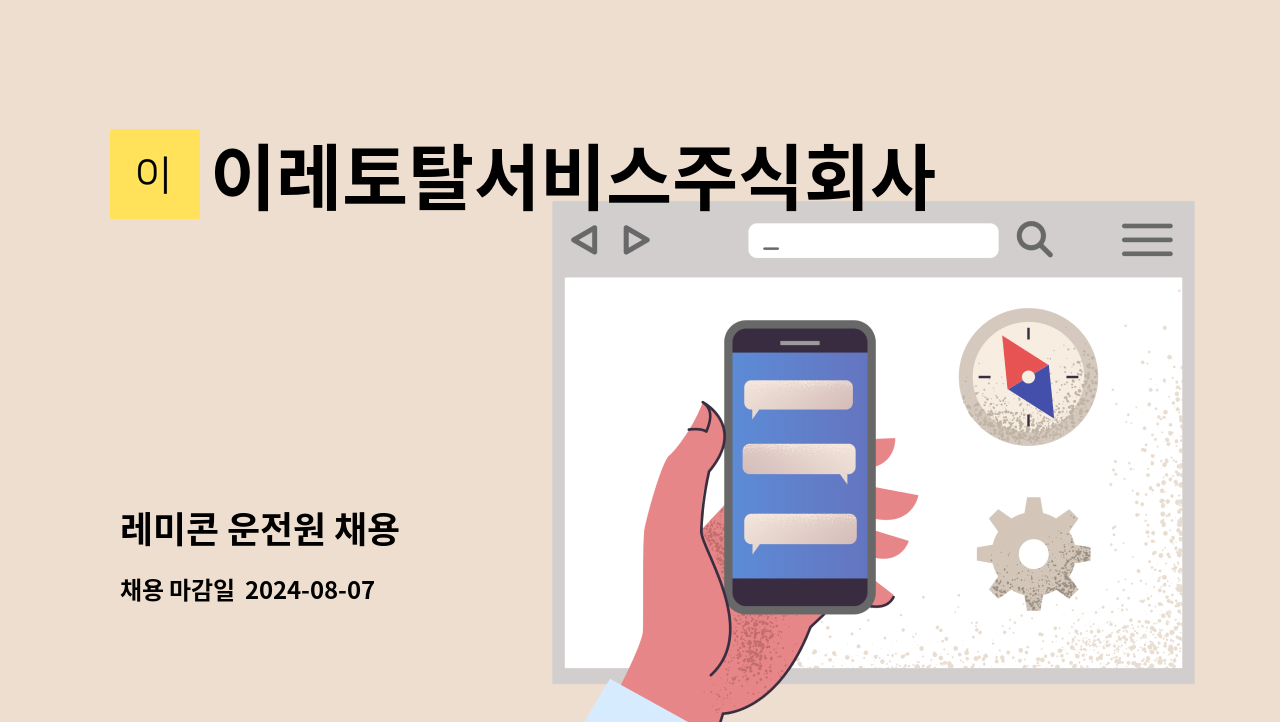 이레토탈서비스주식회사 - 레미콘 운전원 채용 : 채용 메인 사진 (더팀스 제공)