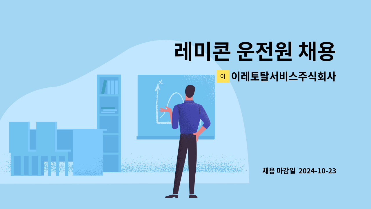 이레토탈서비스주식회사 - 레미콘 운전원 채용 : 채용 메인 사진 (더팀스 제공)