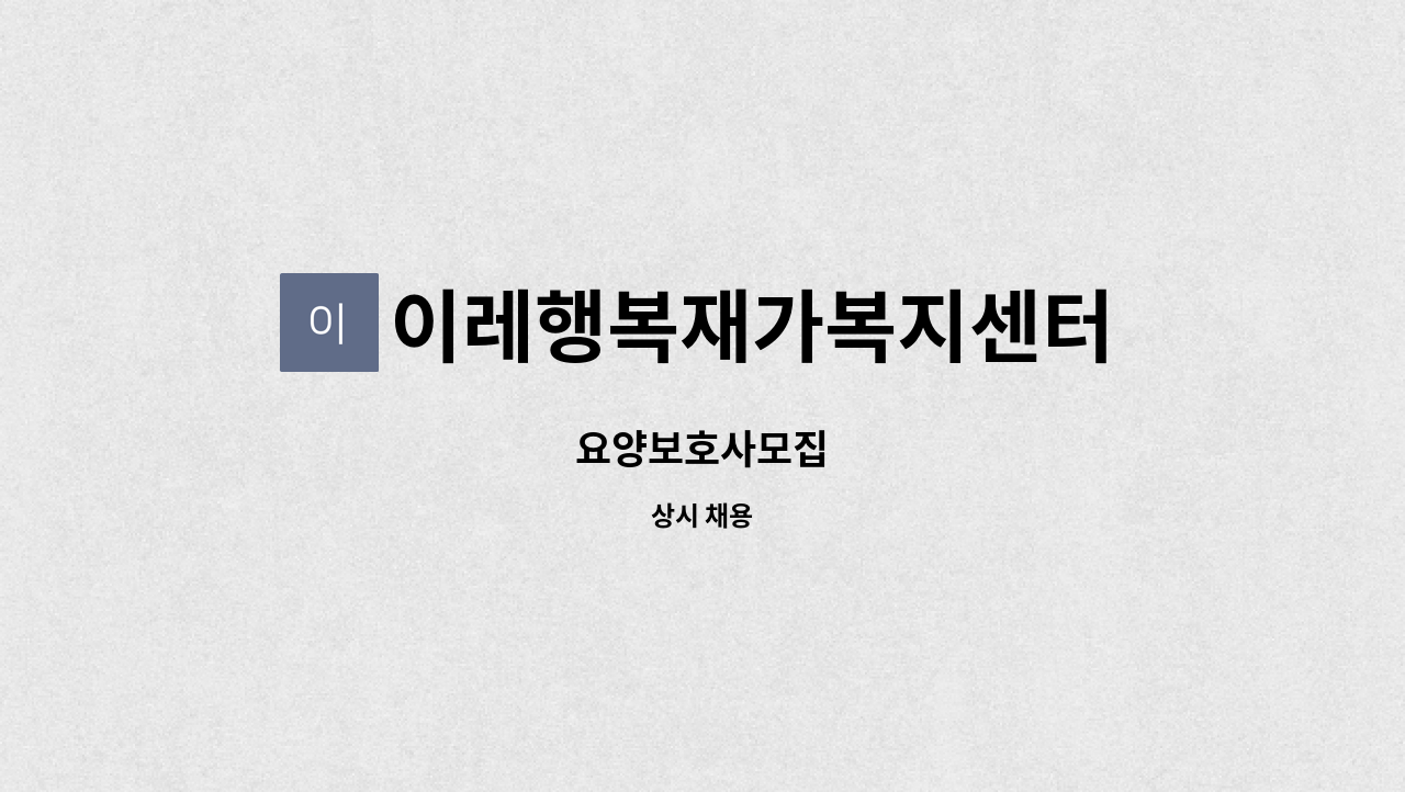 이레행복재가복지센터 - 요양보호사모집 : 채용 메인 사진 (더팀스 제공)