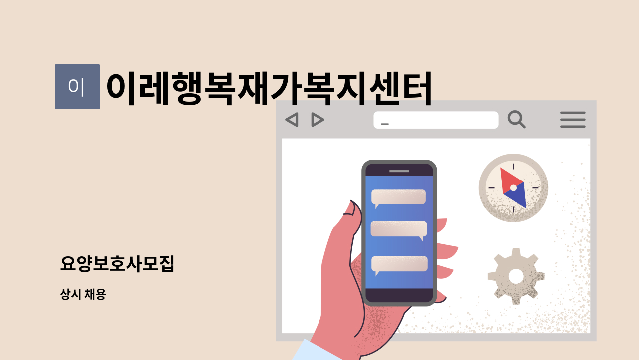 이레행복재가복지센터 - 요양보호사모집 : 채용 메인 사진 (더팀스 제공)