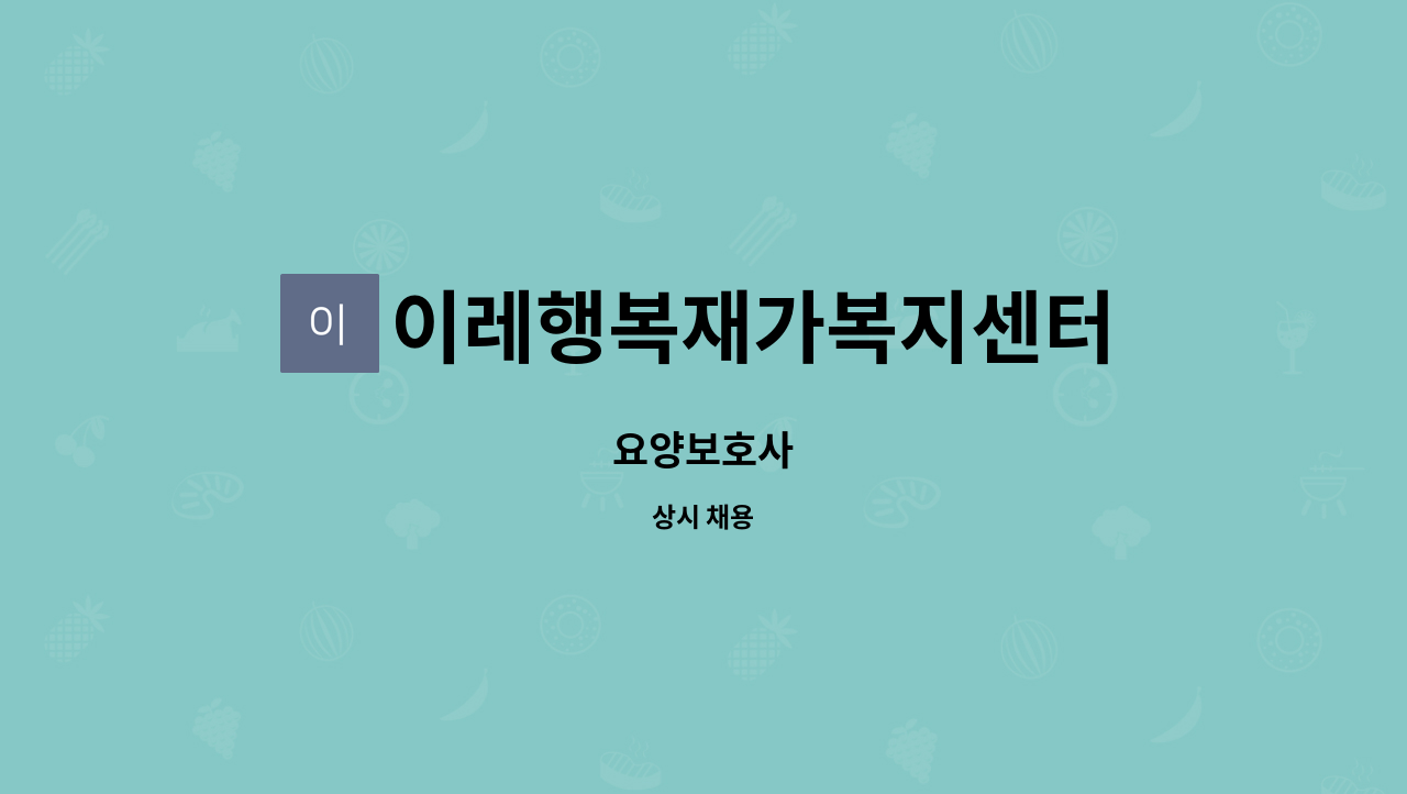 이레행복재가복지센터 - 요양보호사 : 채용 메인 사진 (더팀스 제공)