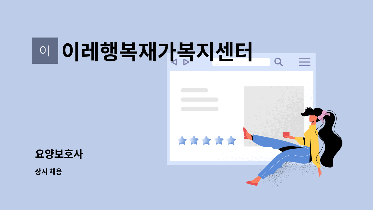 이레행복재가복지센터 - 요양보호사 : 채용 메인 사진 (더팀스 제공)