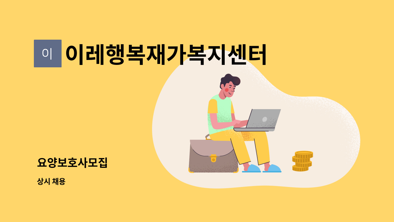 이레행복재가복지센터 - 요양보호사모집 : 채용 메인 사진 (더팀스 제공)