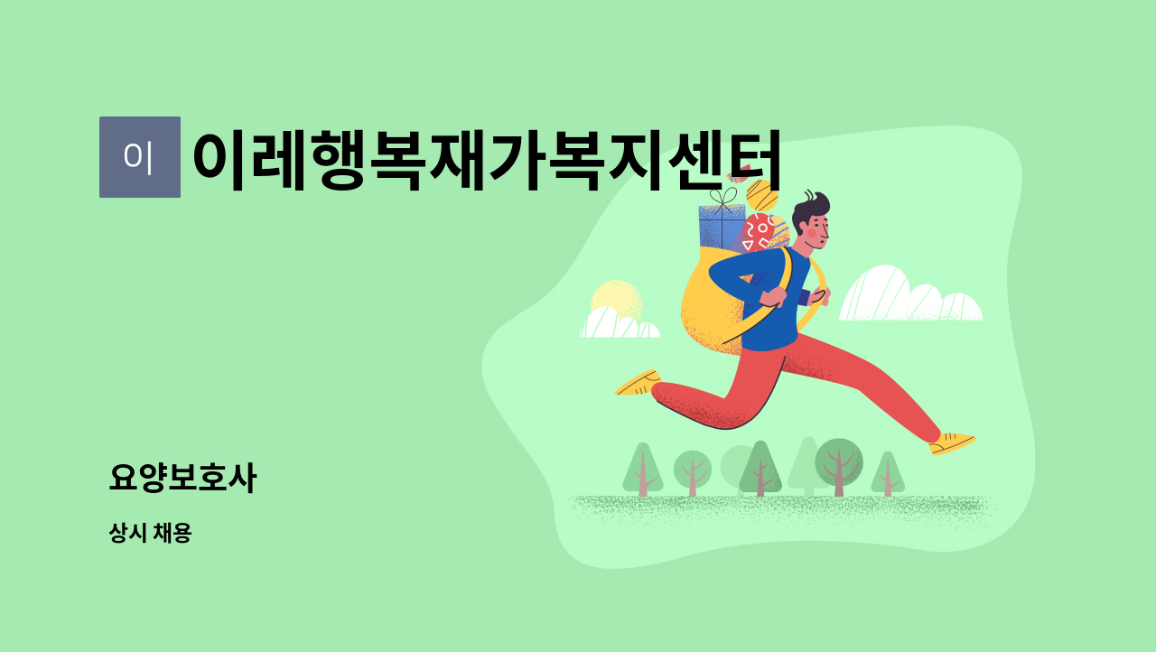 이레행복재가복지센터 - 요양보호사 : 채용 메인 사진 (더팀스 제공)