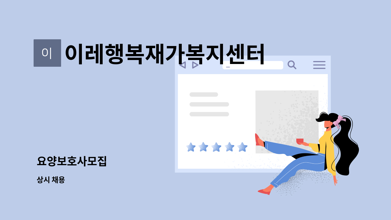 이레행복재가복지센터 - 요양보호사모집 : 채용 메인 사진 (더팀스 제공)