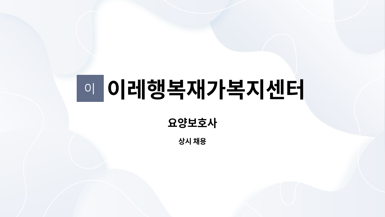 이레행복재가복지센터 - 요양보호사 : 채용 메인 사진 (더팀스 제공)