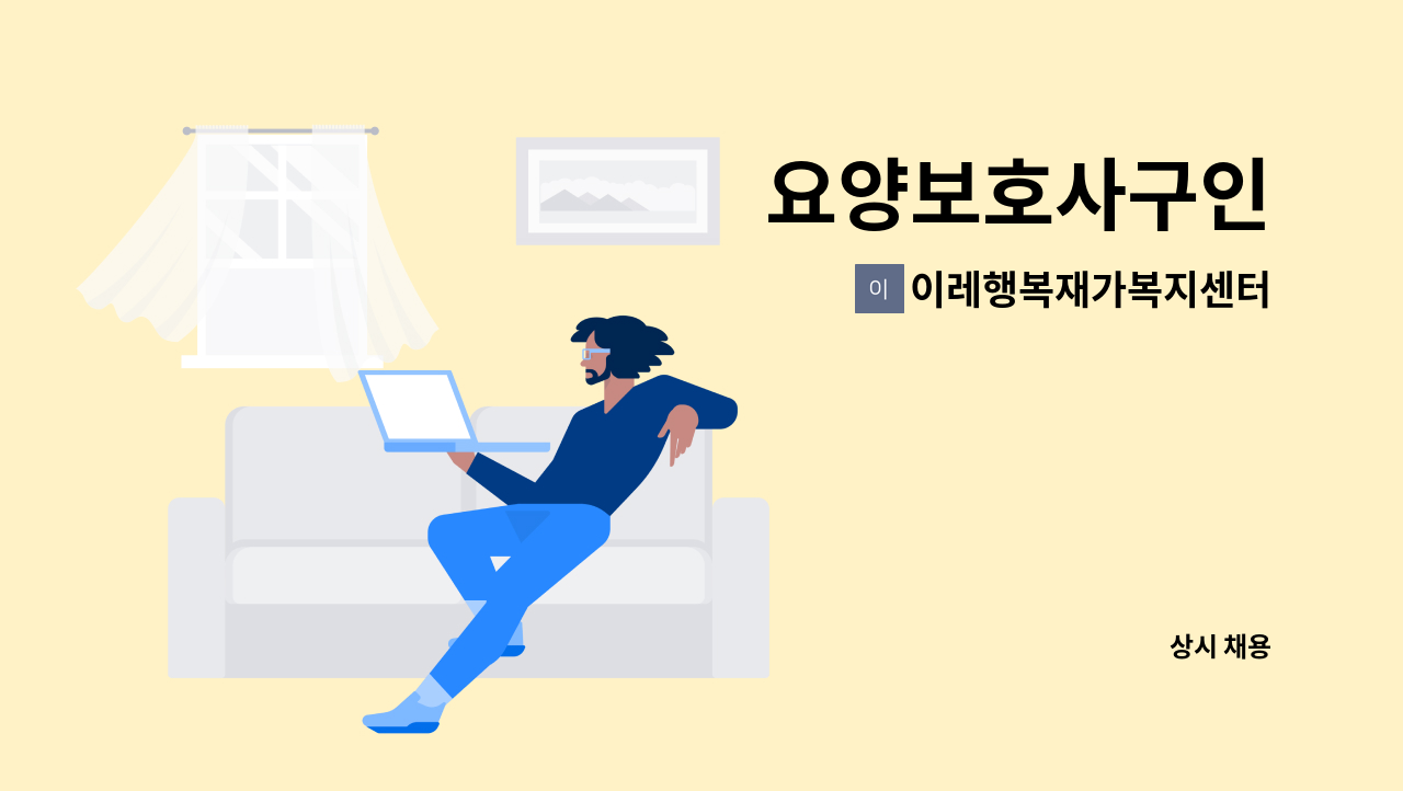 이레행복재가복지센터 - 요양보호사구인 : 채용 메인 사진 (더팀스 제공)