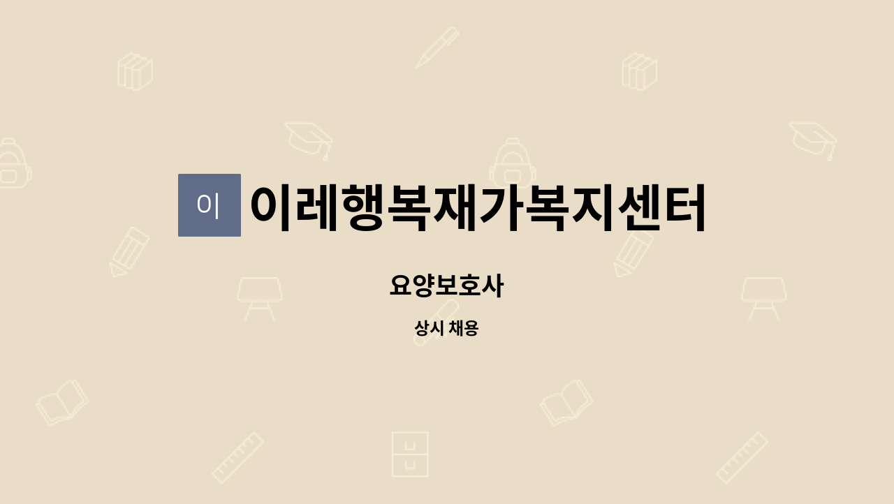 이레행복재가복지센터 - 요양보호사 : 채용 메인 사진 (더팀스 제공)