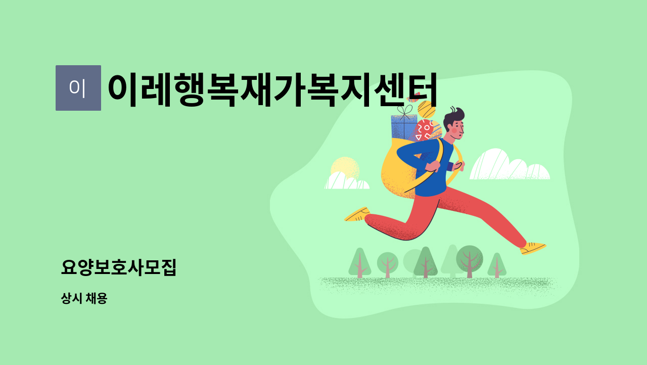 이레행복재가복지센터 - 요양보호사모집 : 채용 메인 사진 (더팀스 제공)