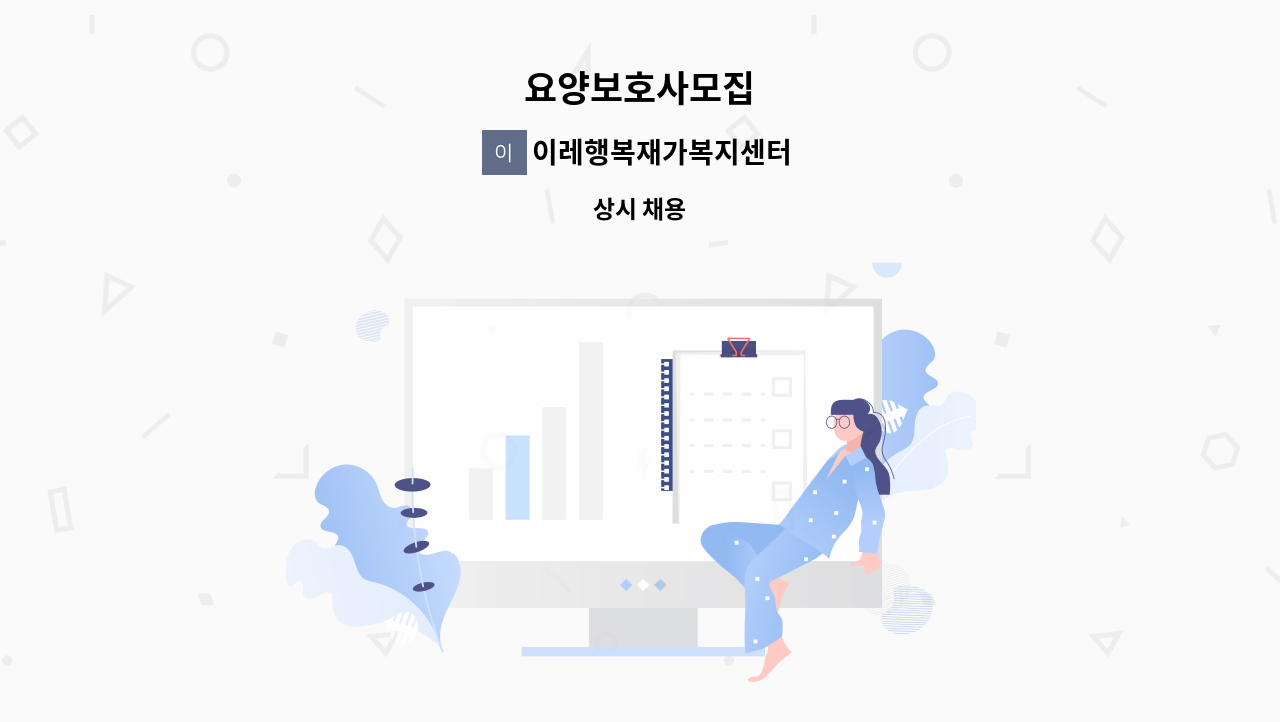 이레행복재가복지센터 - 요양보호사모집 : 채용 메인 사진 (더팀스 제공)