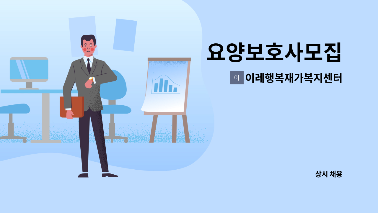 이레행복재가복지센터 - 요양보호사모집 : 채용 메인 사진 (더팀스 제공)