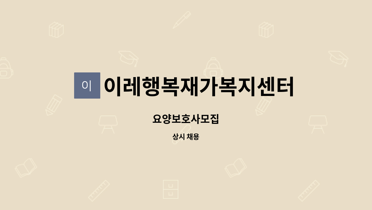 이레행복재가복지센터 - 요양보호사모집 : 채용 메인 사진 (더팀스 제공)