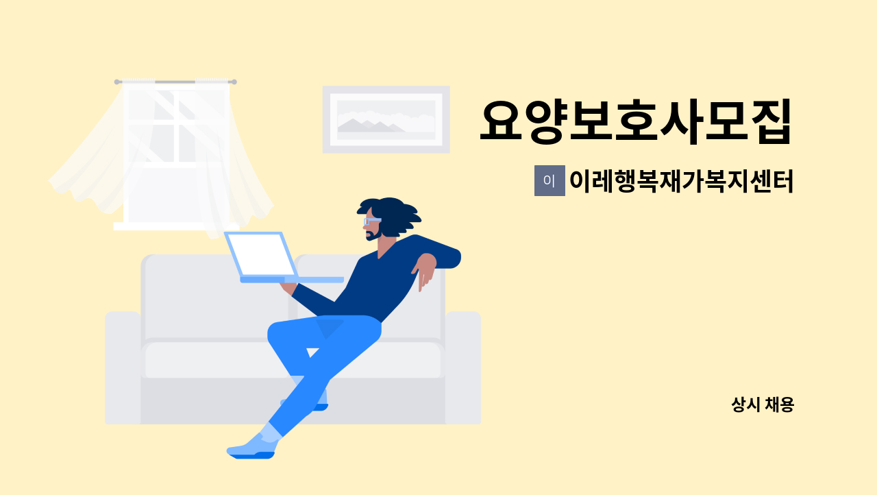 이레행복재가복지센터 - 요양보호사모집 : 채용 메인 사진 (더팀스 제공)