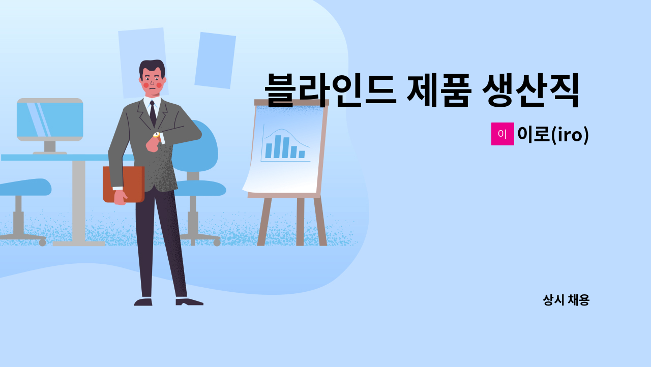 이로(iro) - 블라인드 제품 생산직 직원 모집 : 채용 메인 사진 (더팀스 제공)