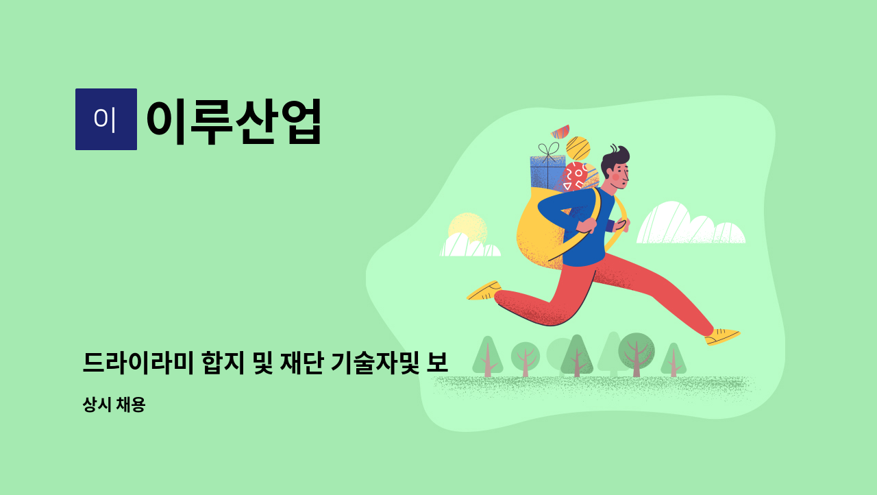 이루산업 - 드라이라미 합지 및 재단 기술자및 보조 구함~ : 채용 메인 사진 (더팀스 제공)