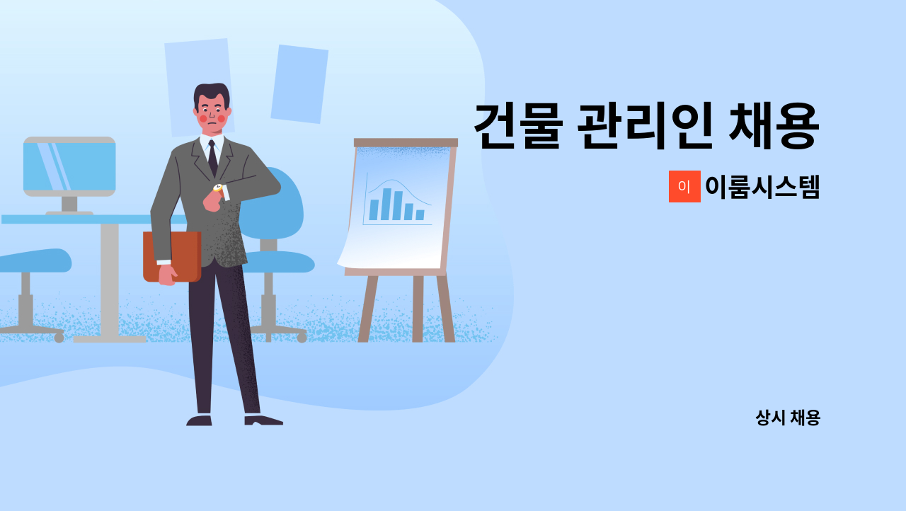 이룸시스템 - 건물 관리인 채용 : 채용 메인 사진 (더팀스 제공)