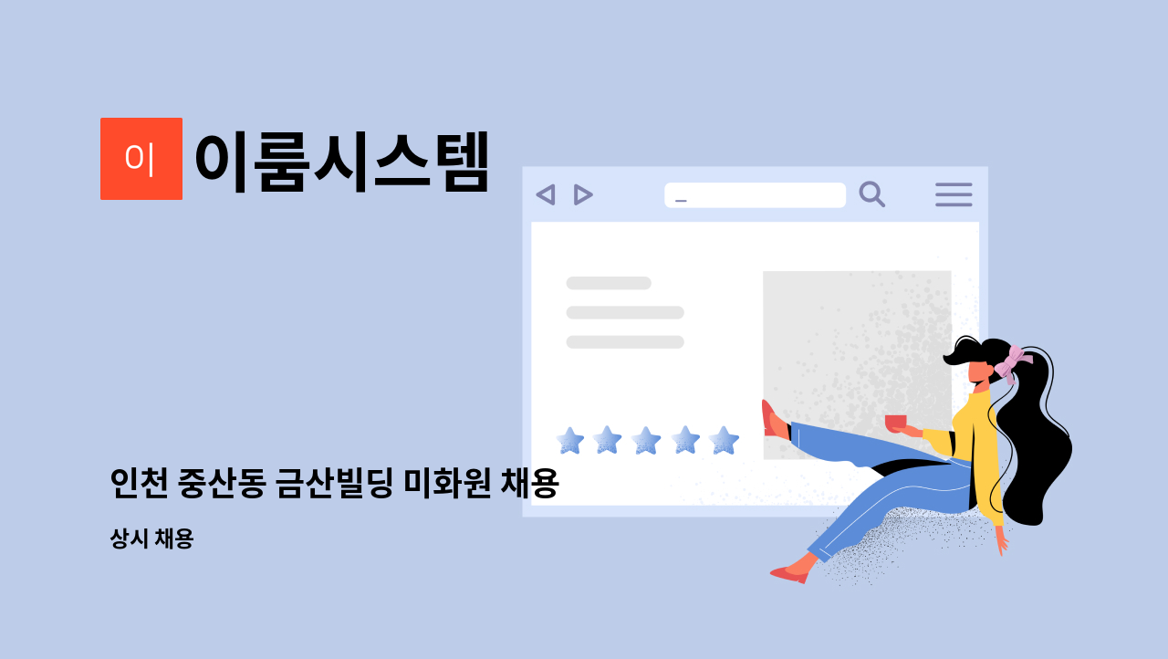 이룸시스템 - 인천 중산동 금산빌딩 미화원 채용 : 채용 메인 사진 (더팀스 제공)