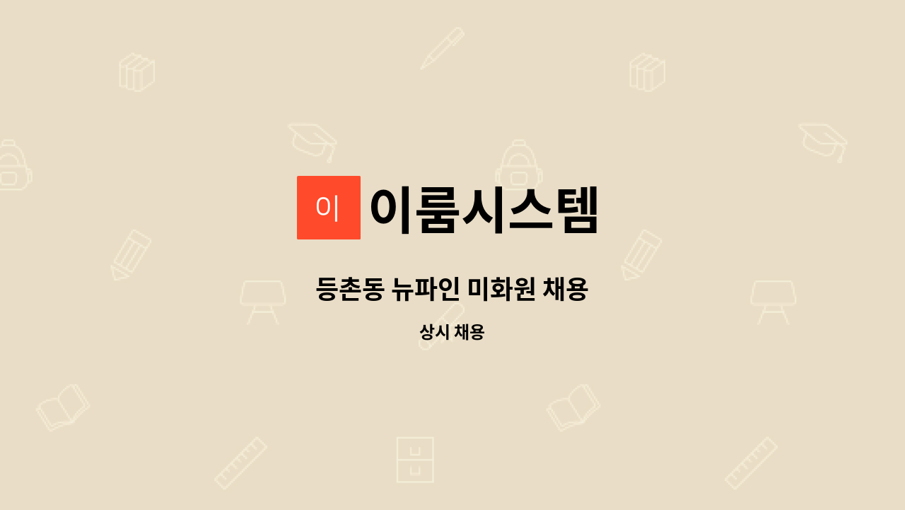 이룸시스템 - 등촌동 뉴파인 미화원 채용 : 채용 메인 사진 (더팀스 제공)