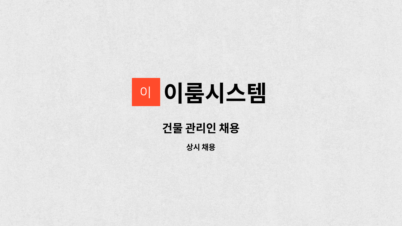 이룸시스템 - 건물 관리인 채용 : 채용 메인 사진 (더팀스 제공)