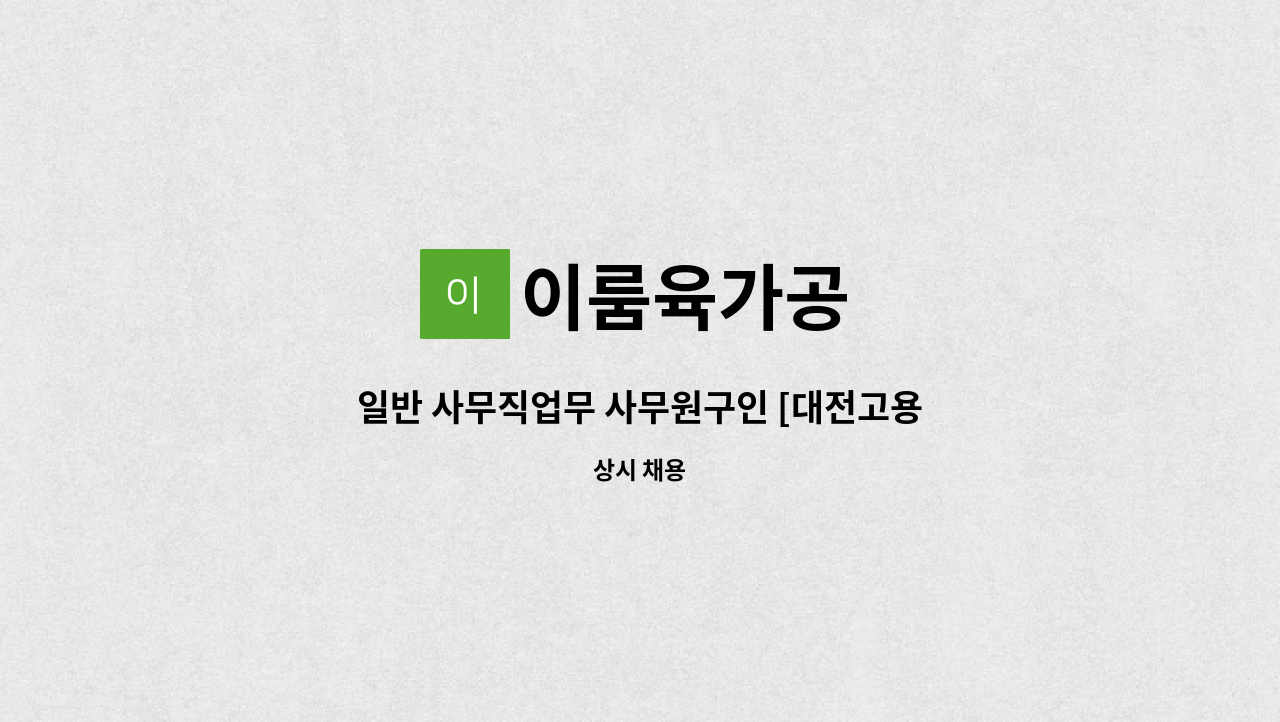 이룸육가공 - 일반 사무직업무 사무원구인 [대전고용센터 채용대행] : 채용 메인 사진 (더팀스 제공)