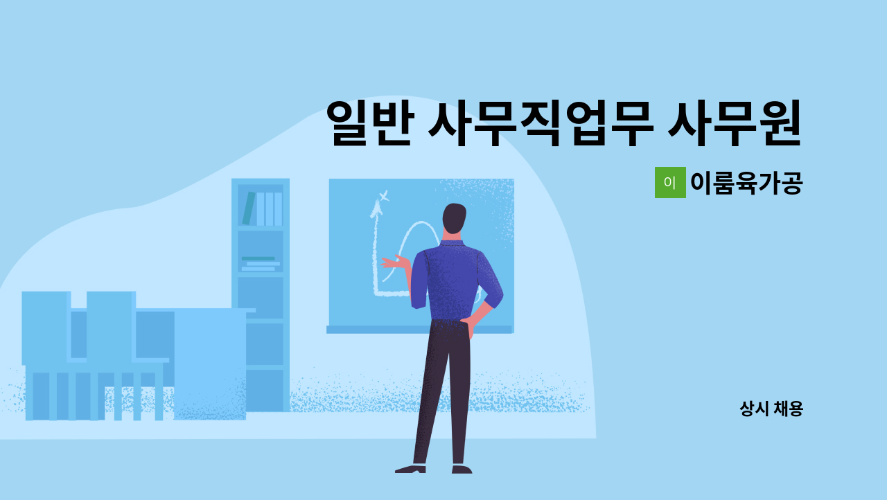 이룸육가공 - 일반 사무직업무 사무원구인 [대전고용센터 채용대행] : 채용 메인 사진 (더팀스 제공)