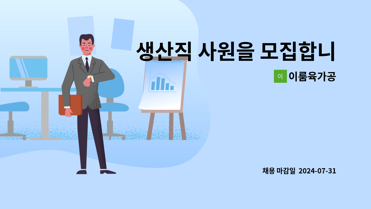 이룸육가공 - 생산직 사원을 모집합니다(정육원) : 채용 메인 사진 (더팀스 제공)