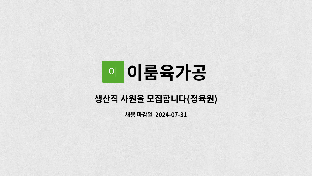 이룸육가공 - 생산직 사원을 모집합니다(정육원) : 채용 메인 사진 (더팀스 제공)