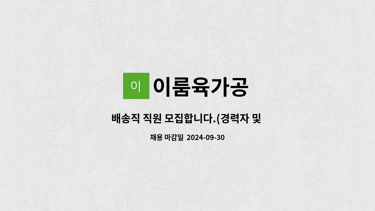 이룸육가공 - 배송직 직원 모집합니다.(경력자 및 신입 무관) : 채용 메인 사진 (더팀스 제공)